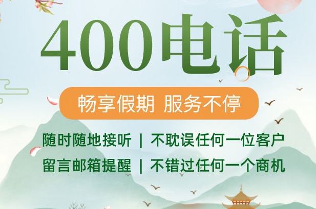 400电话怎么收费